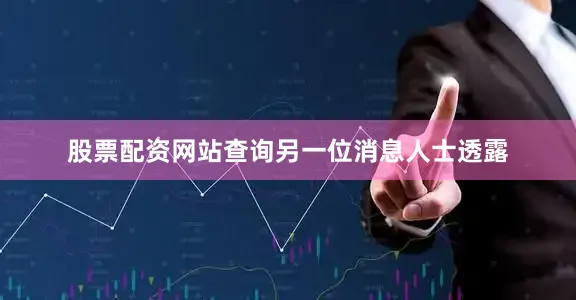 股票配资网站查询　　另一位消息人士透露