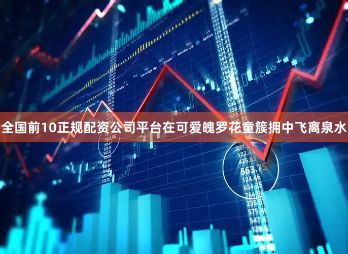 全国前10正规配资公司平台在可爱魄罗花童簇拥中飞离泉水