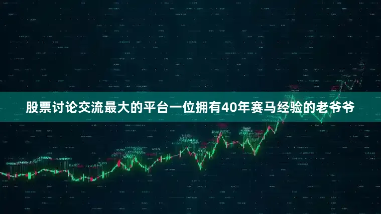 股票讨论交流最大的平台一位拥有40年赛马经验的老爷爷